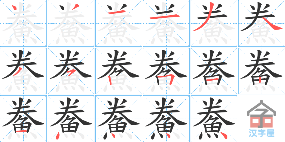 《鮝》的笔顺分步演示（一笔一画写字）