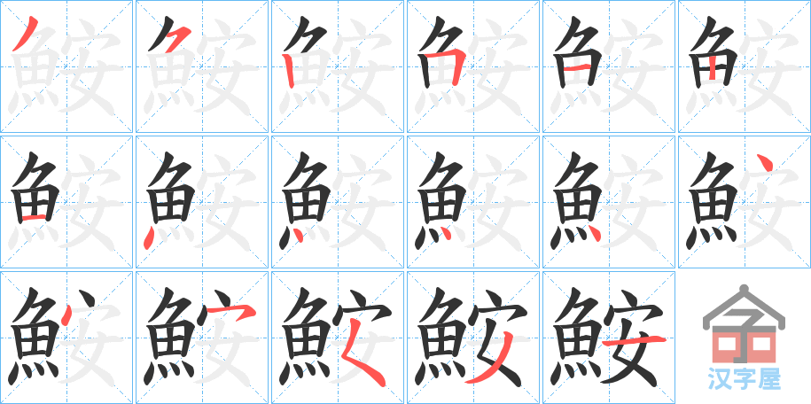 《鮟》的笔顺分步演示（一笔一画写字）