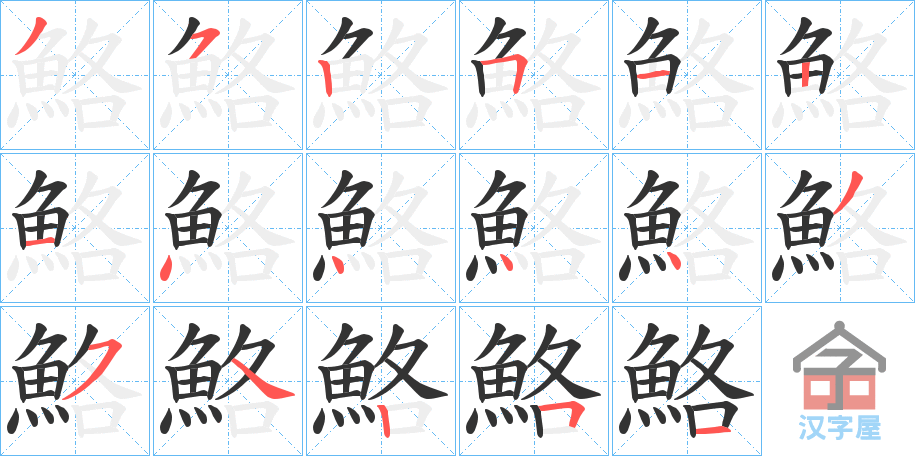 《鮥》的笔顺分步演示（一笔一画写字）