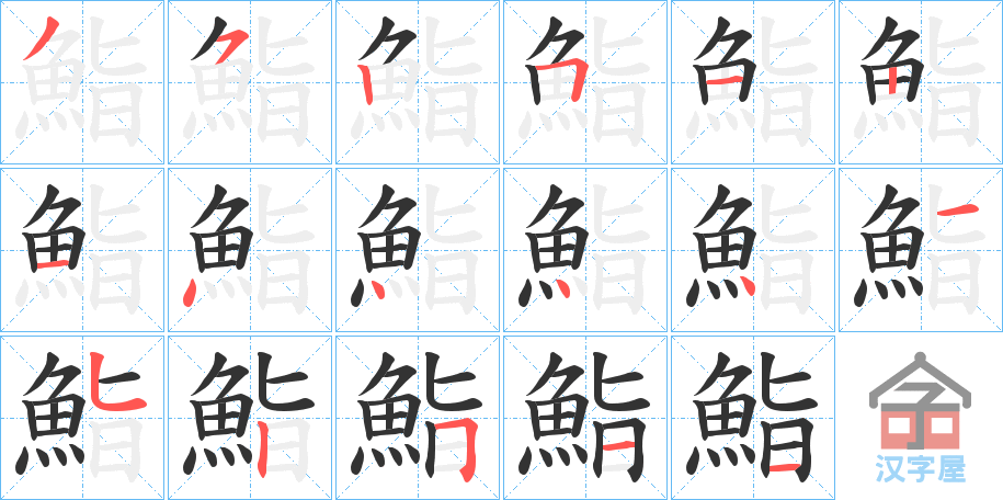 《鮨》的笔顺分步演示（一笔一画写字）