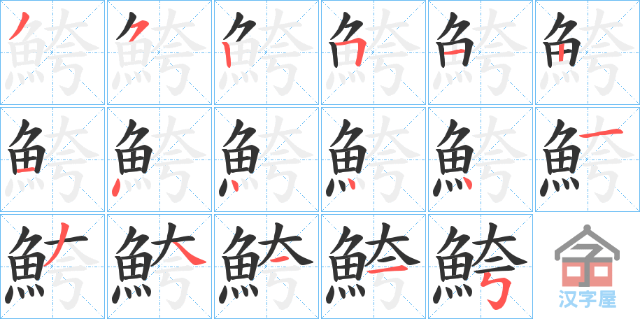 《鮬》的笔顺分步演示（一笔一画写字）