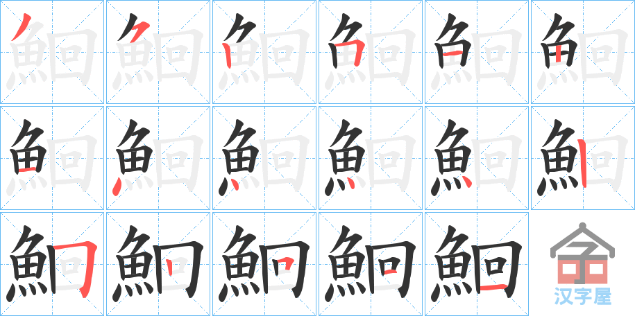 《鮰》的笔顺分步演示（一笔一画写字）