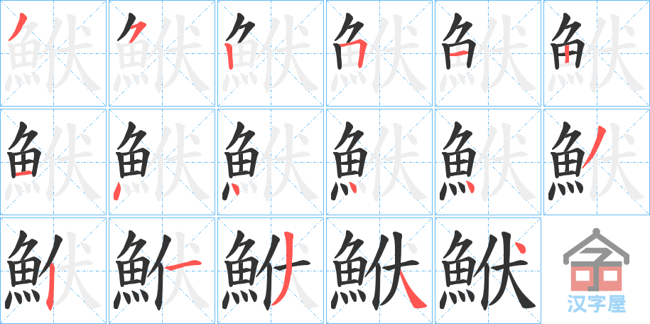 《鮲》的笔顺分步演示（一笔一画写字）