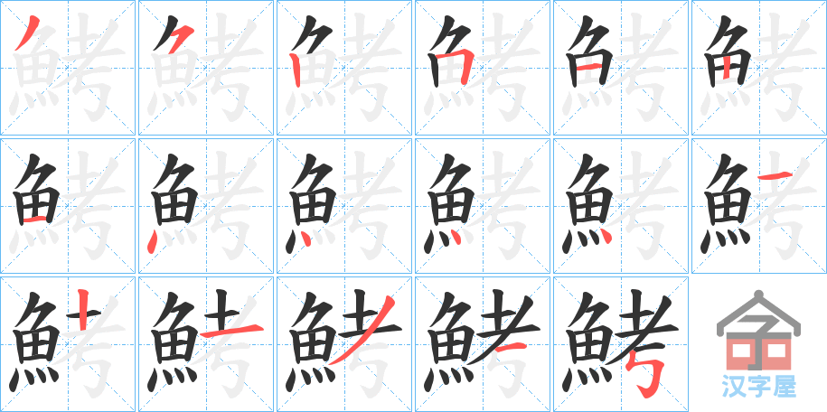 《鮳》的笔顺分步演示（一笔一画写字）