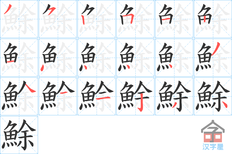 《鮽》的笔顺分步演示（一笔一画写字）