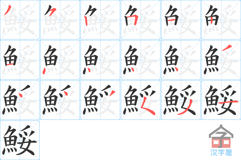 《鮾》的笔顺分步演示（一笔一画写字）