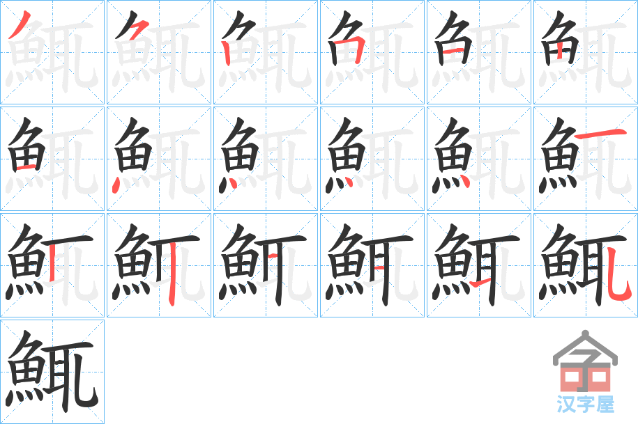 《鮿》的笔顺分步演示（一笔一画写字）