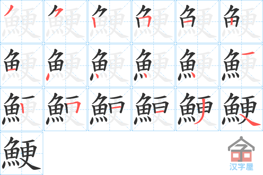 《鯁》的笔顺分步演示（一笔一画写字）