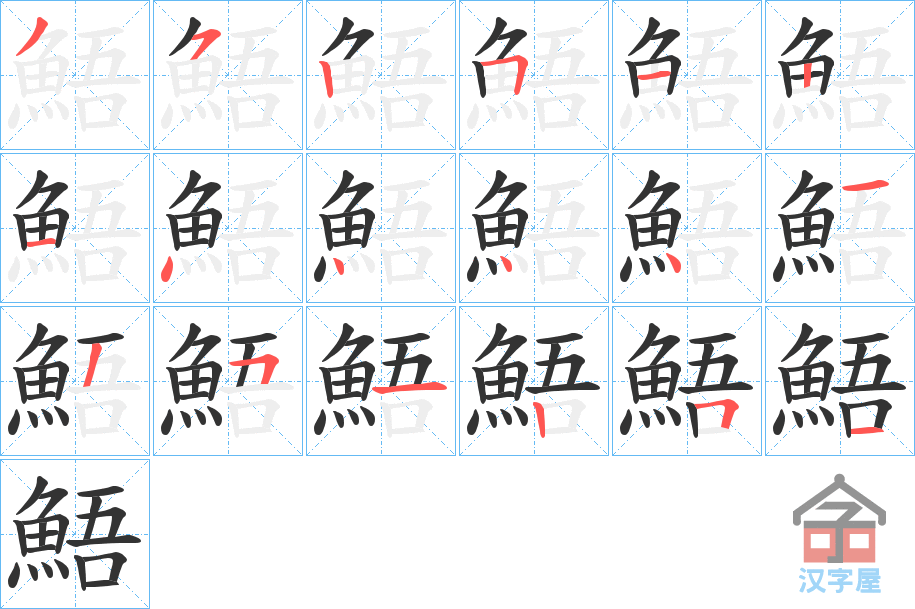 《鯃》的笔顺分步演示（一笔一画写字）