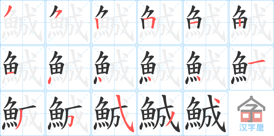 《鯎》的笔顺分步演示（一笔一画写字）