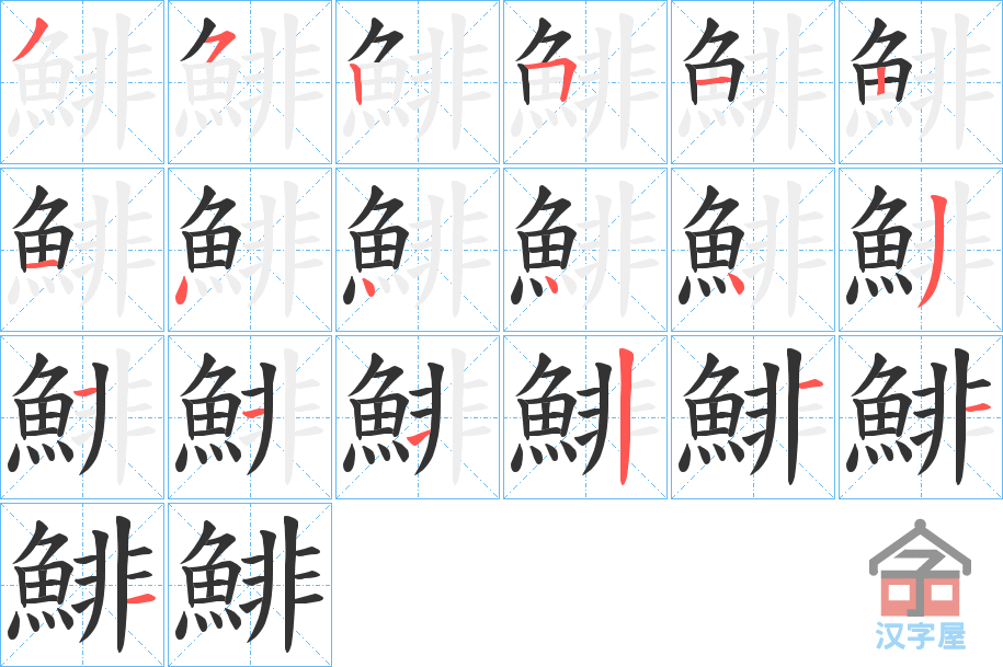 《鯡》的笔顺分步演示（一笔一画写字）