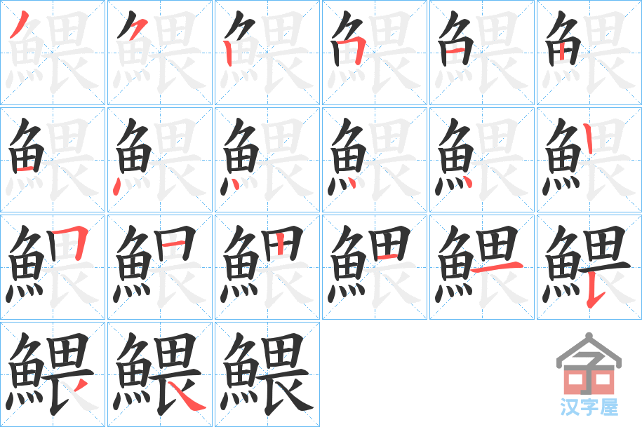 《鰃》的笔顺分步演示（一笔一画写字）