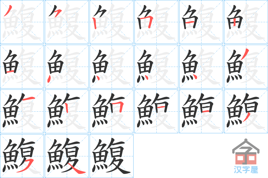 《鰒》的笔顺分步演示（一笔一画写字）