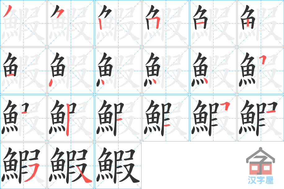 《鰕》的笔顺分步演示（一笔一画写字）