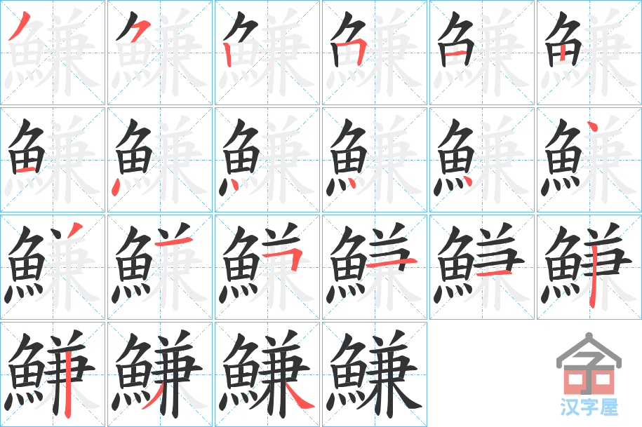 《鰜》的笔顺分步演示（一笔一画写字）