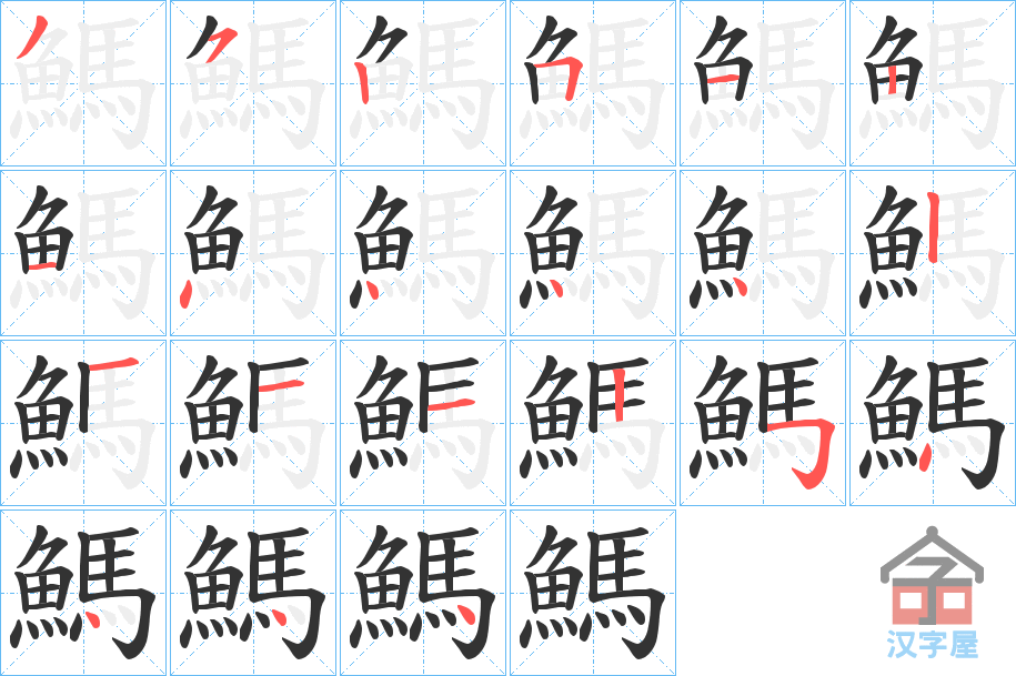 《鰢》的笔顺分步演示（一笔一画写字）