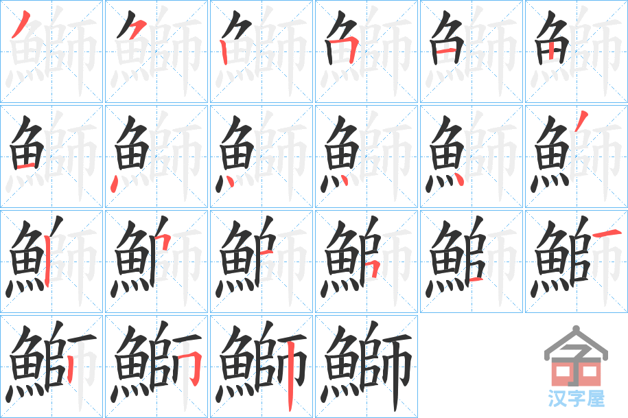 《鰤》的笔顺分步演示（一笔一画写字）