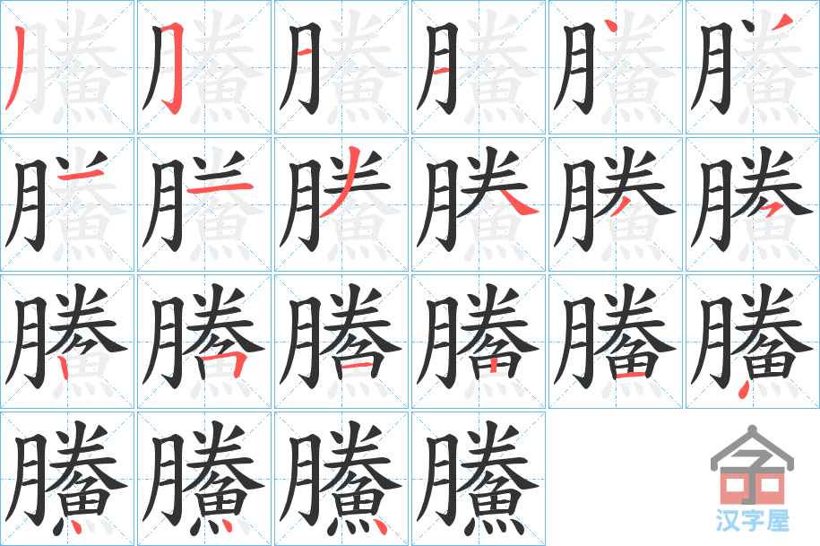 《鰧》的笔顺分步演示（一笔一画写字）