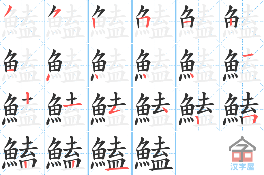 《鰪》的笔顺分步演示（一笔一画写字）