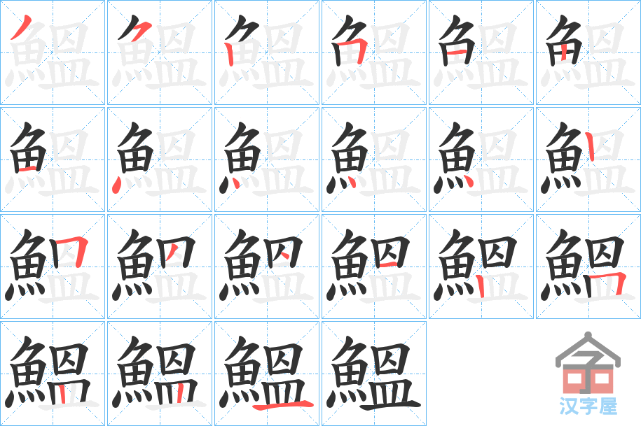 《鰮》的笔顺分步演示（一笔一画写字）