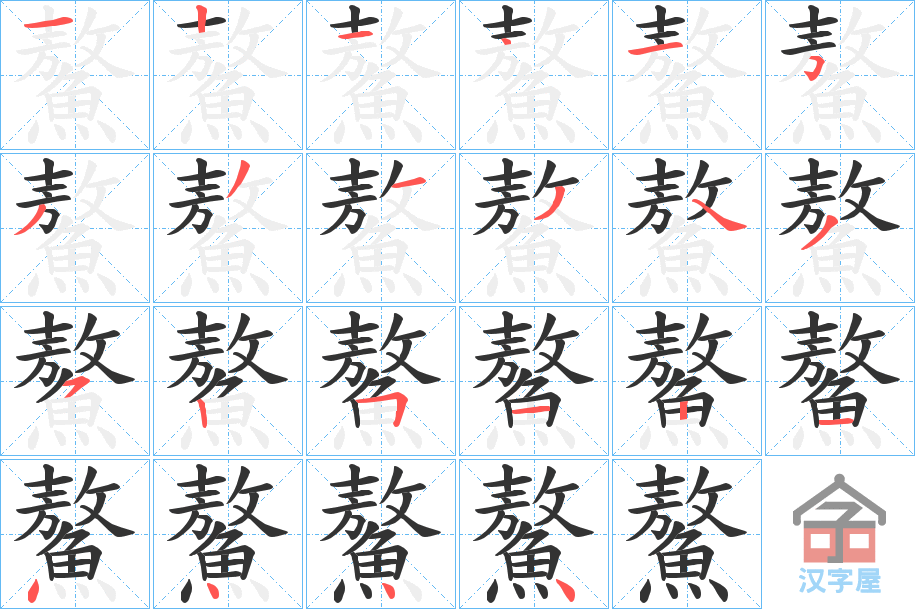 《鰲》的笔顺分步演示（一笔一画写字）