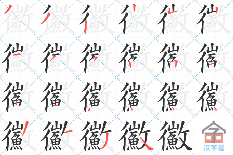 《鰴》的笔顺分步演示（一笔一画写字）