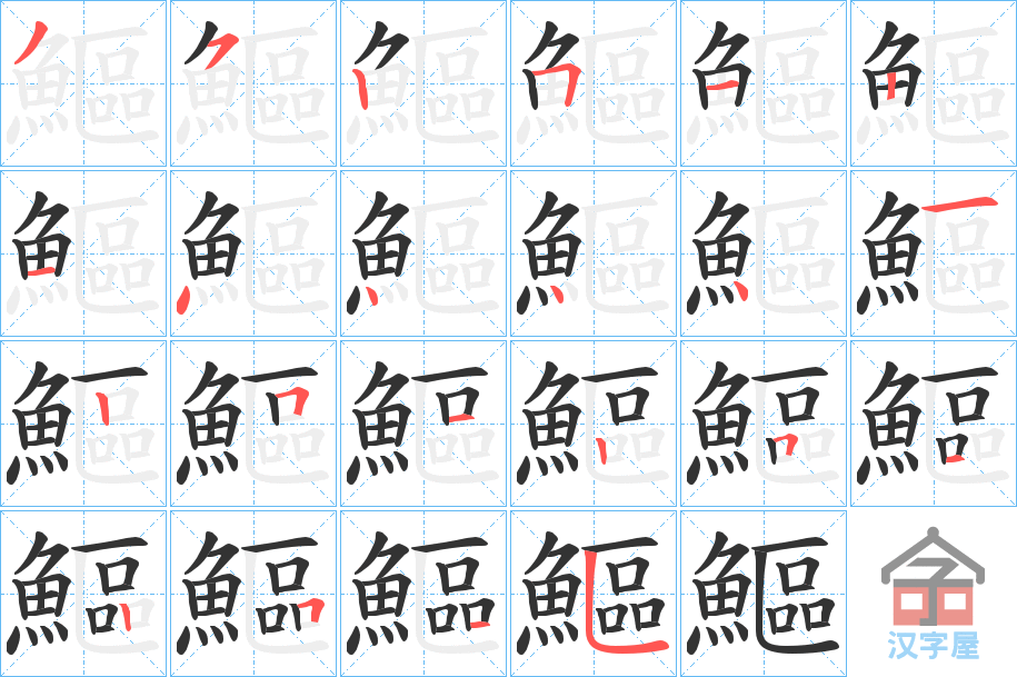 《鰸》的笔顺分步演示（一笔一画写字）