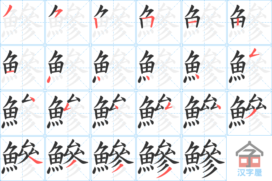 《鰺》的笔顺分步演示（一笔一画写字）