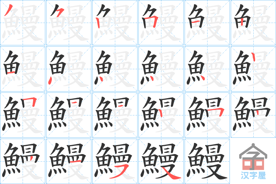 《鰻》的笔顺分步演示（一笔一画写字）