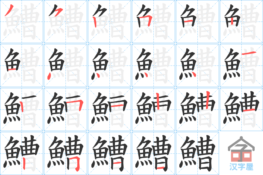 《鰽》的笔顺分步演示（一笔一画写字）