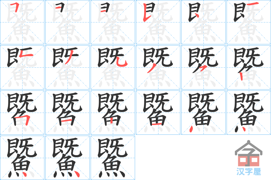 《鱀》的笔顺分步演示（一笔一画写字）