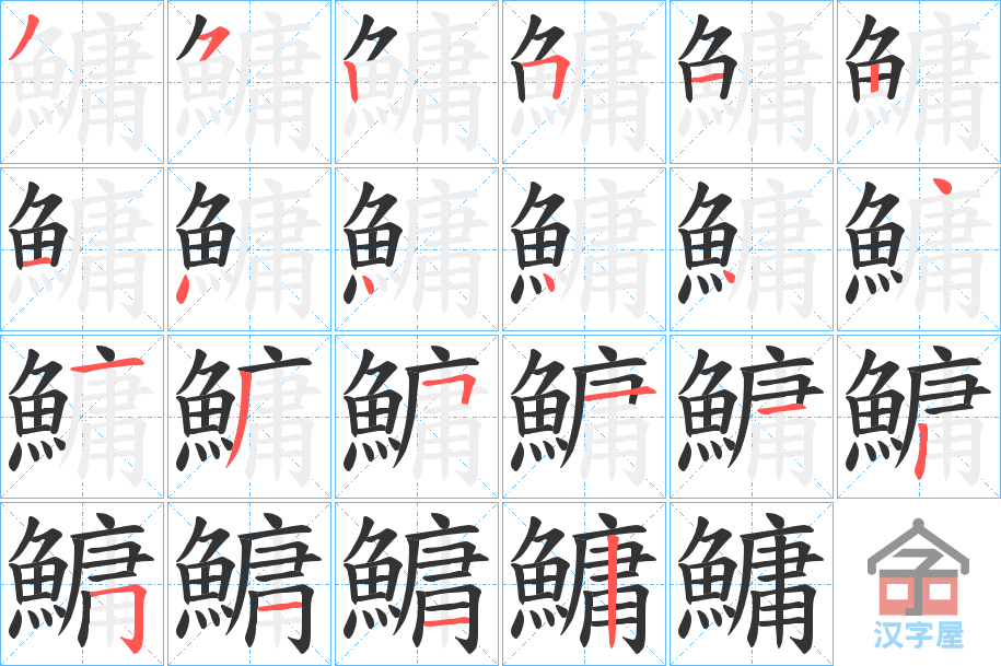 《鱅》的笔顺分步演示（一笔一画写字）