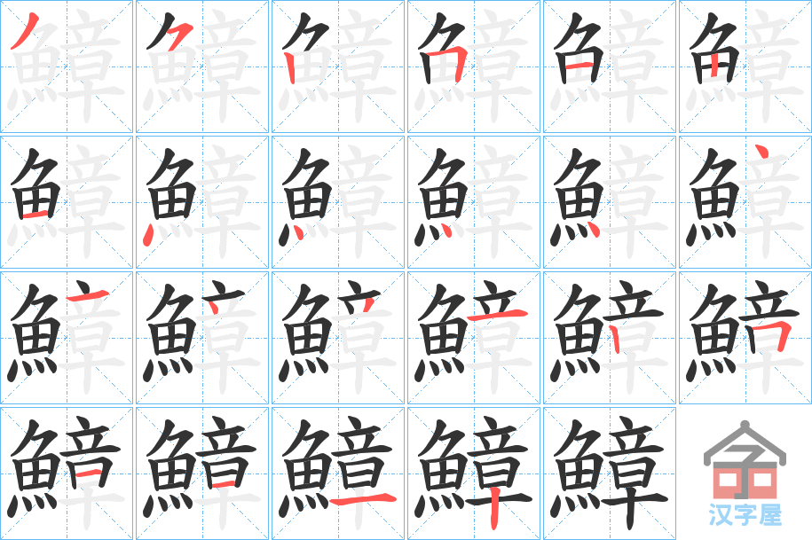 《鱆》的笔顺分步演示（一笔一画写字）