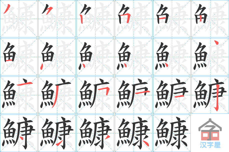 《鱇》的笔顺分步演示（一笔一画写字）