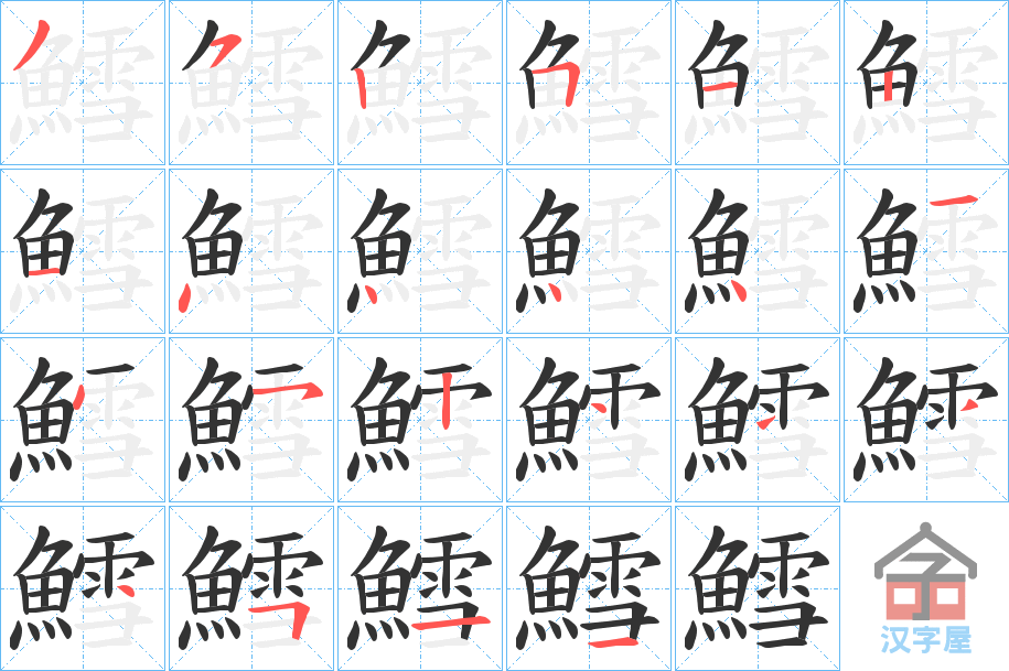 《鱈》的笔顺分步演示（一笔一画写字）