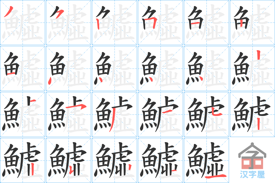 《鱋》的笔顺分步演示（一笔一画写字）