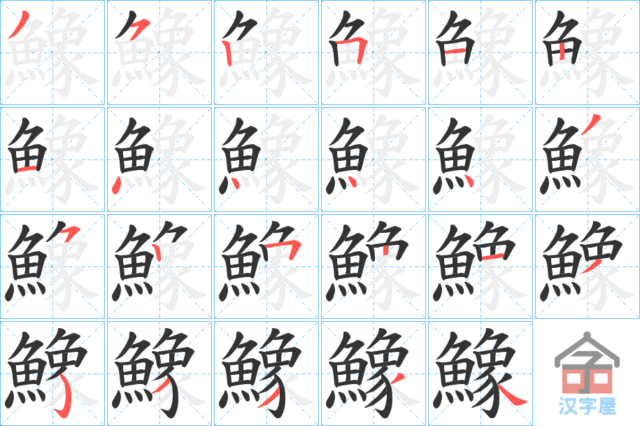 《鱌》的笔顺分步演示（一笔一画写字）