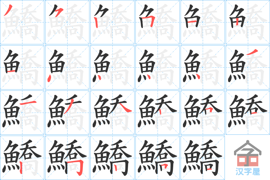 《鱎》的笔顺分步演示（一笔一画写字）