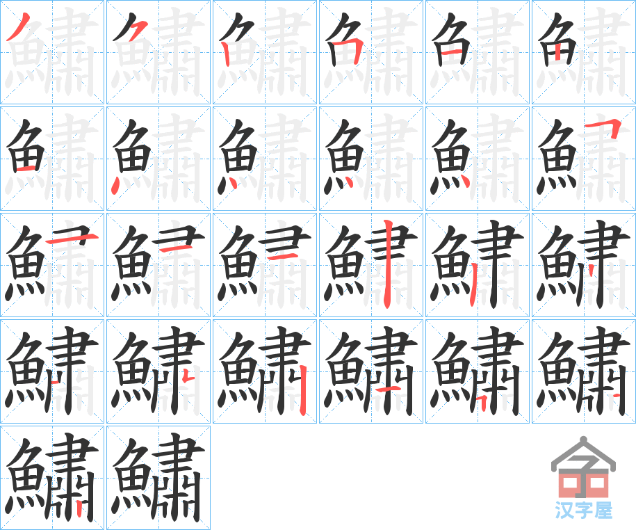 《鱐》的笔顺分步演示（一笔一画写字）