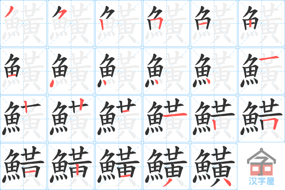 《鱑》的笔顺分步演示（一笔一画写字）