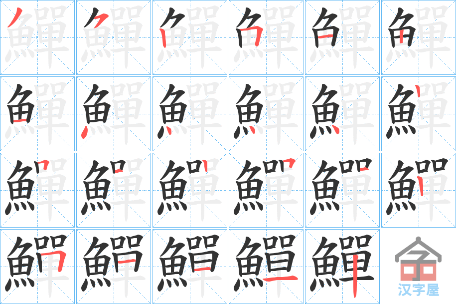 《鱓》的笔顺分步演示（一笔一画写字）