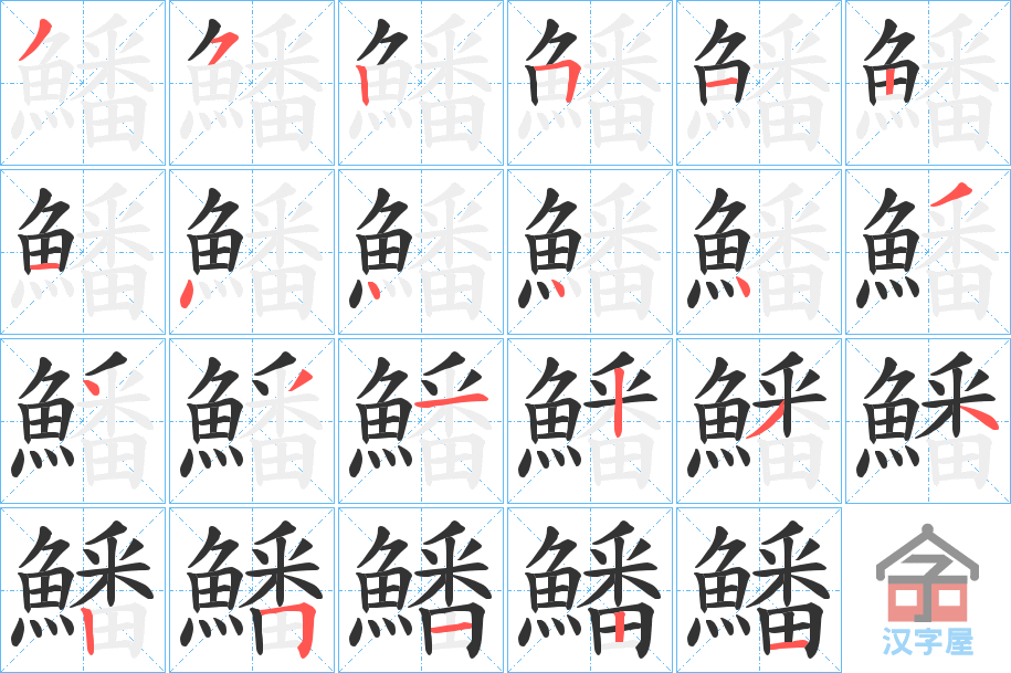 《鱕》的笔顺分步演示（一笔一画写字）