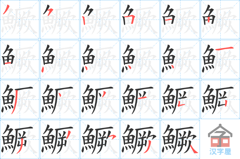 《鱖》的笔顺分步演示（一笔一画写字）