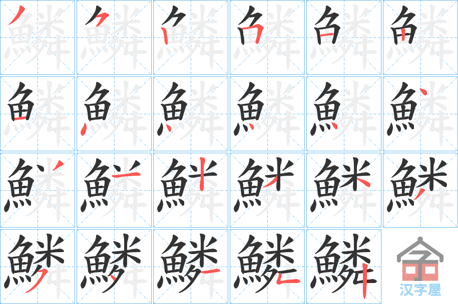 《鱗》的笔顺分步演示（一笔一画写字）