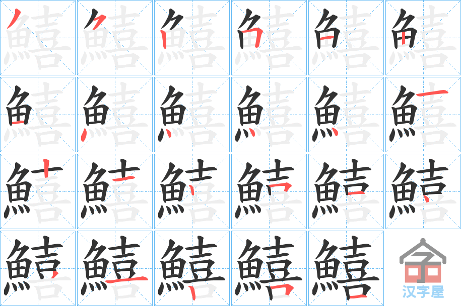 《鱚》的笔顺分步演示（一笔一画写字）