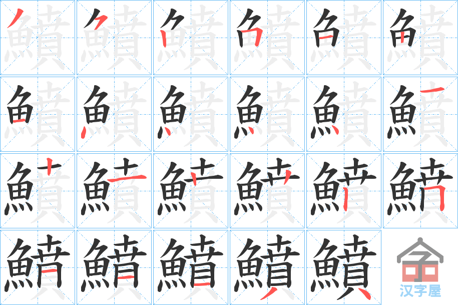 《鱝》的笔顺分步演示（一笔一画写字）