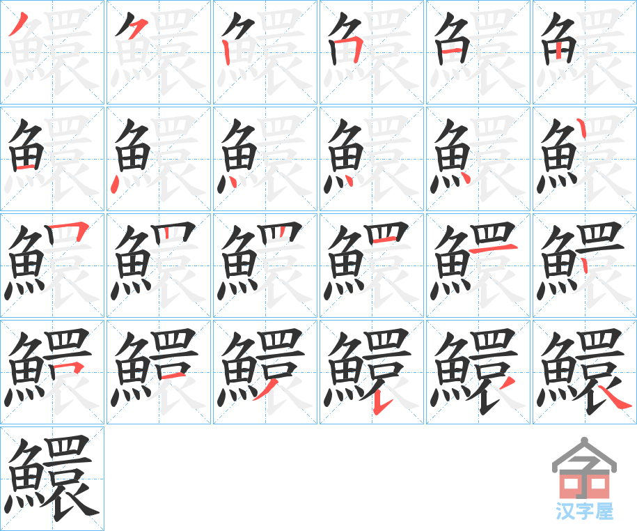 《鱞》的笔顺分步演示（一笔一画写字）