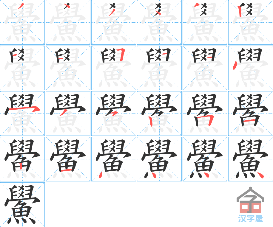 《鱟》的笔顺分步演示（一笔一画写字）