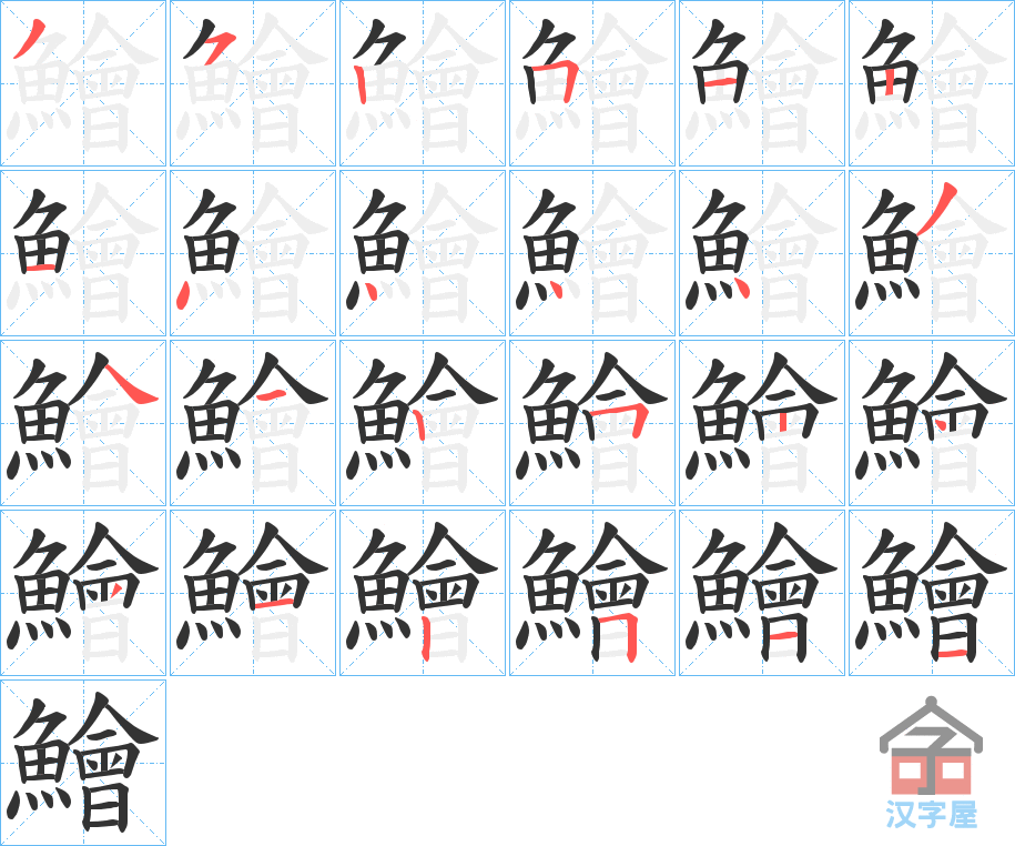 《鱠》的笔顺分步演示（一笔一画写字）