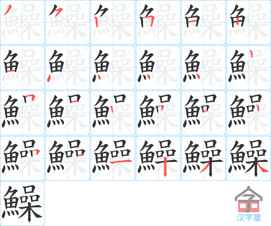 《鱢》的笔顺分步演示（一笔一画写字）